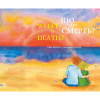 Електронна книга Що таке смерть? / What is Death?