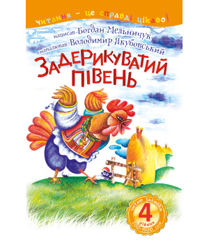 Електронна книга 4 – Читаю залюбки. Задерикуватий півень