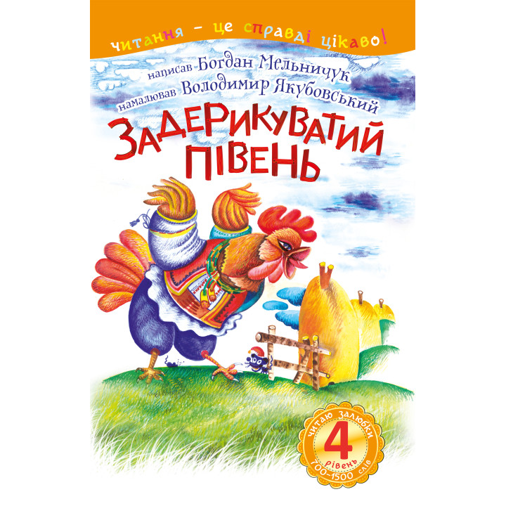 Електронна книга 4 – Читаю залюбки. Задерикуватий півень