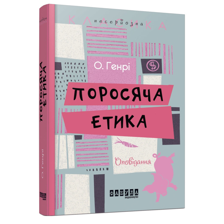 Електронна книга Поросяча етика