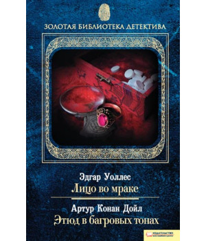 Електронна книга Лицо во мраке. Этюд в багровых тонах