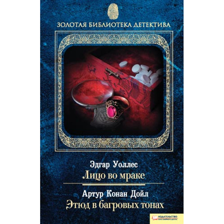 Електронна книга Лицо во мраке. Этюд в багровых тонах