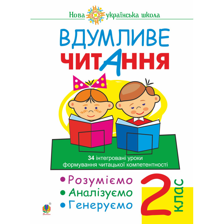 Електронна книга Вдумливе читання. 2 клас. 34 інтегровані уроки формування читацької компетентності. Розуміємо, аналізуємо, генеруємо. НУШ