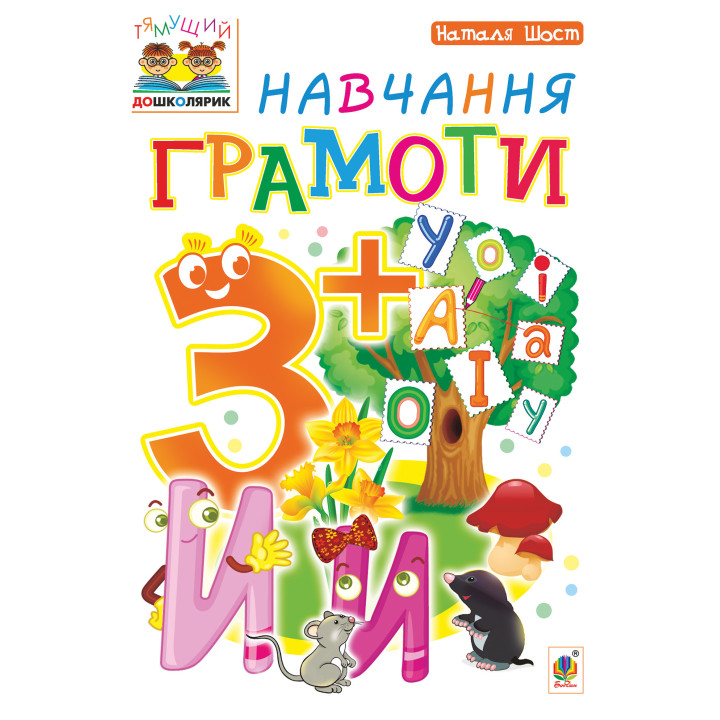 Електронна книга Навчання грамоти : 3+