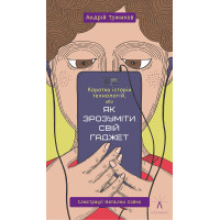 Електронна книга Коротка історія технологій, або Як зрозуміти свій ґаджет