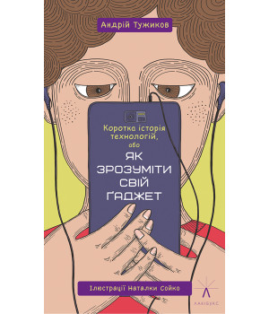 Електронна книга Коротка історія технологій, або Як зрозуміти свій ґаджет