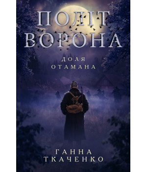 Електронна книга Політ ворона. Доля отамана