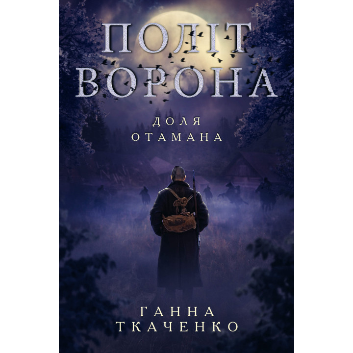 Електронна книга Політ ворона. Доля отамана