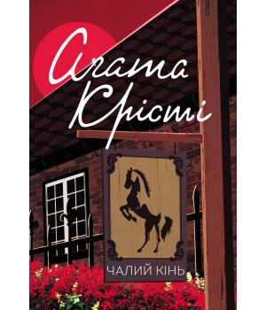 Електронна книга Чалий кінь