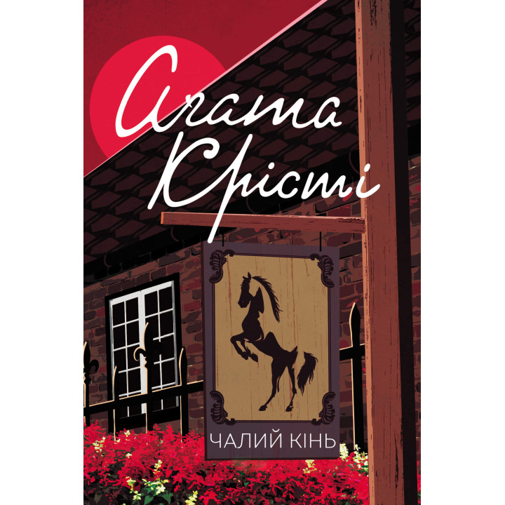 Електронна книга Чалий кінь