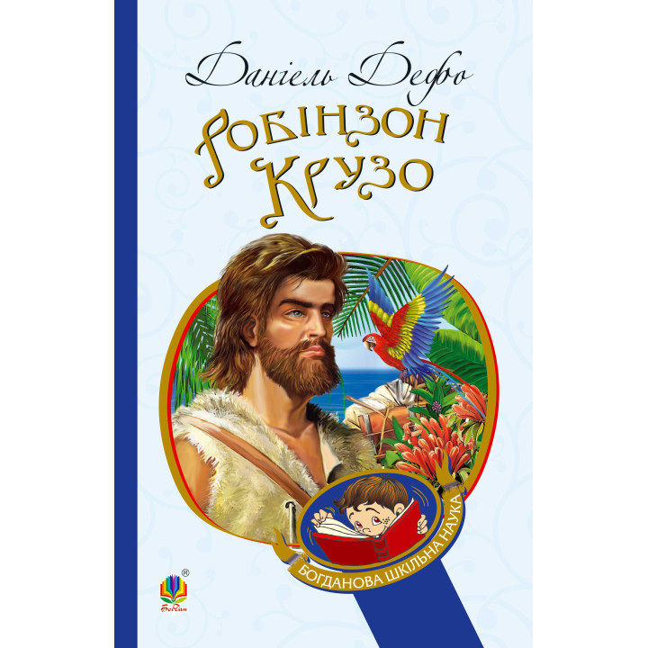Електронна книга Робінзон Крузо