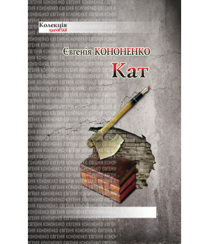 Електронна книга Кат