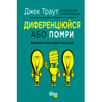 Електронна книга Диференціюйся або помри