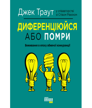 Електронна книга Диференціюйся або помри
