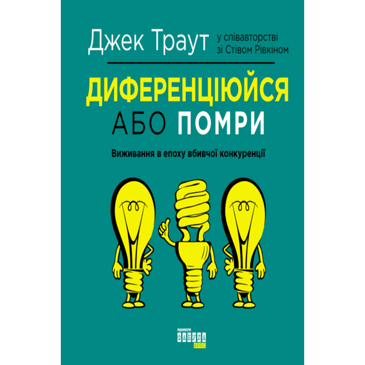Електронна книга Диференціюйся або помри