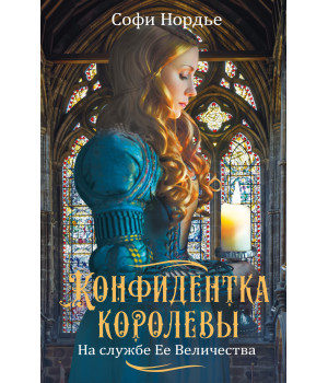 Електронна книга Конфидентка королевы