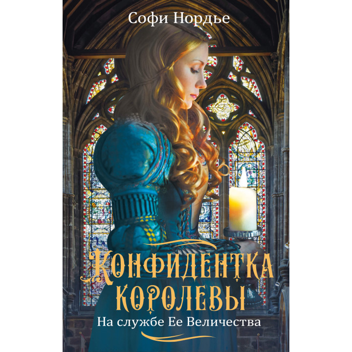 Електронна книга Конфидентка королевы