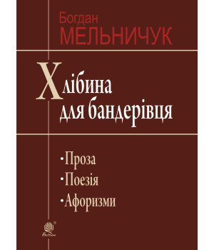 Електронна книга Хлібина для бандерівця
