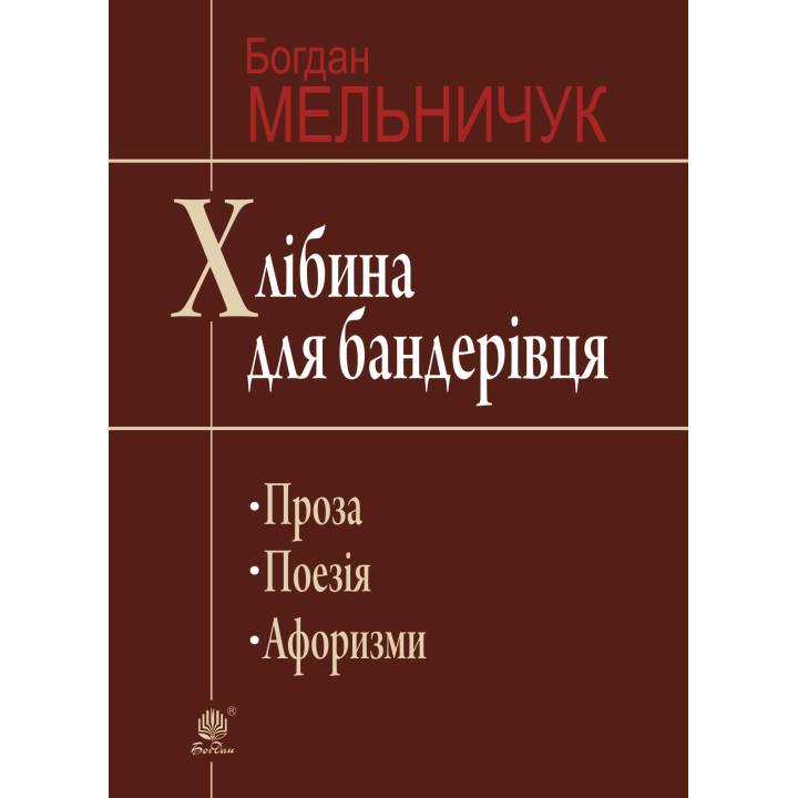 Електронна книга Хлібина для бандерівця
