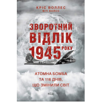 Електронна книга Зворотний відлік 1945 року: атомна бомба та 116 днів, що змінили світ