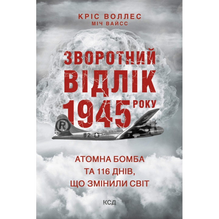Електронна книга Зворотний відлік 1945 року: атомна бомба та 116 днів, що змінили світ