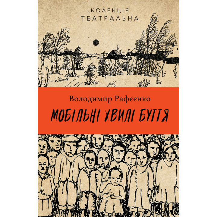 Електронна книга Мобільні хвилі буття