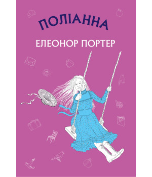 Електронна книга Поліанна