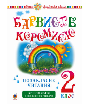 Електронна книга Українська мова та читання. 2 клас. Позакласне читання. Барвисте коромисло. Хрестоматія із щоденником читача. НУШ