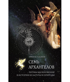 Електронна книга Семь архангелов