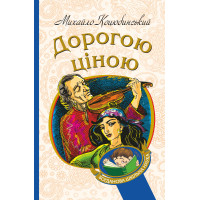 Електронна книга Дорогою ціною