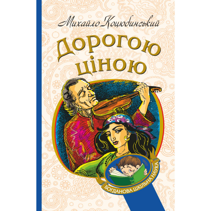 Електронна книга Дорогою ціною
