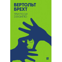 Електронна книга Три п’єси з екзилю