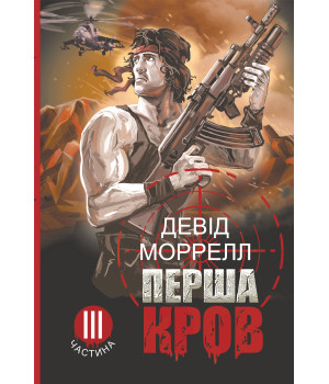 Електронна книга Перша кров.