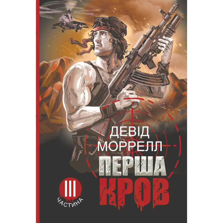 Електронна книга Перша кров.