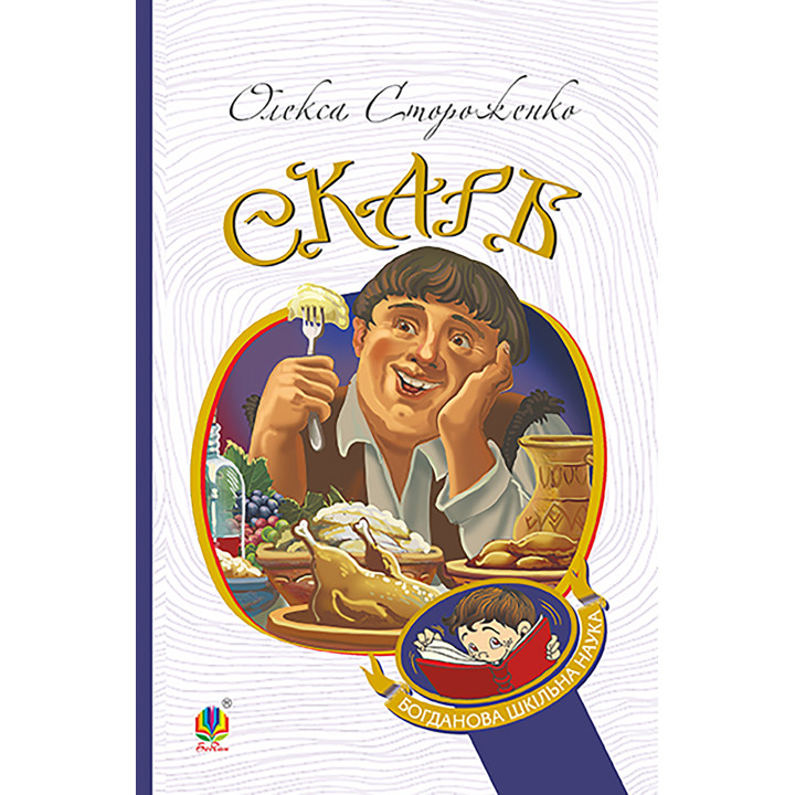 Електронна книга Скарб. Вибрані твори