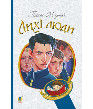 Електронна книга Лихі люди