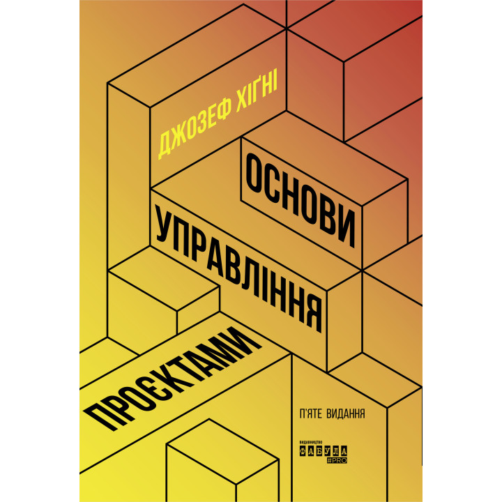 Електронна книга Основи управління проєктами