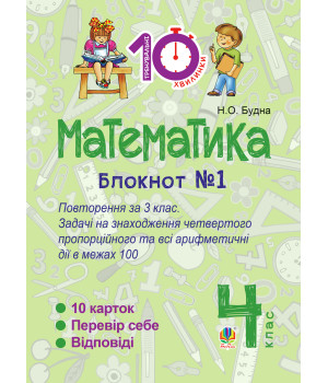 Електронна книга Математика. 4 клас. Зошит №1 : Повторення за 3 клас. Задачі на знаходження четвертого пропорційного та всі арифметичні дії в межах 100