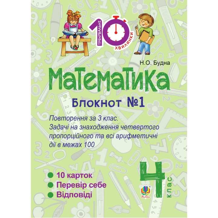 Електронна книга Математика. 4 клас. Зошит №1 : Повторення за 3 клас. Задачі на знаходження четвертого пропорційного та всі арифметичні дії в межах 100