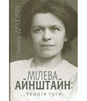 Електронна книга Мілева Айнштайн