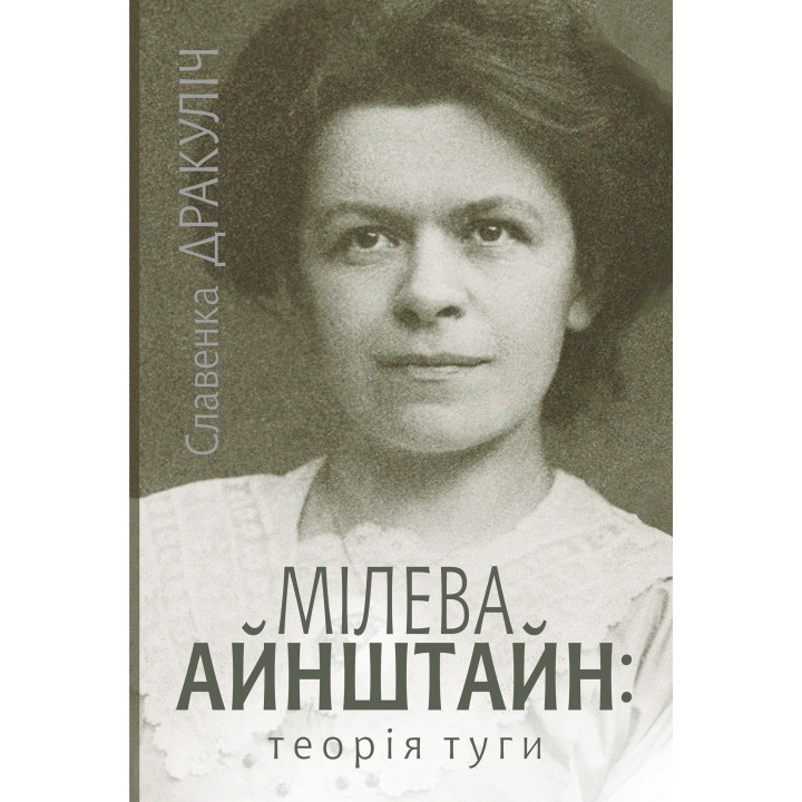Електронна книга Мілева Айнштайн