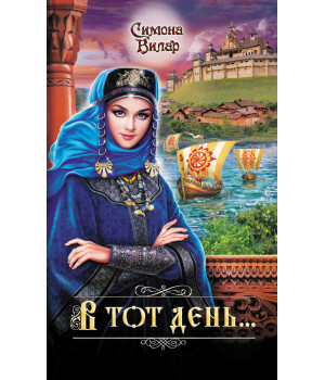 Електронна книга В тот день...