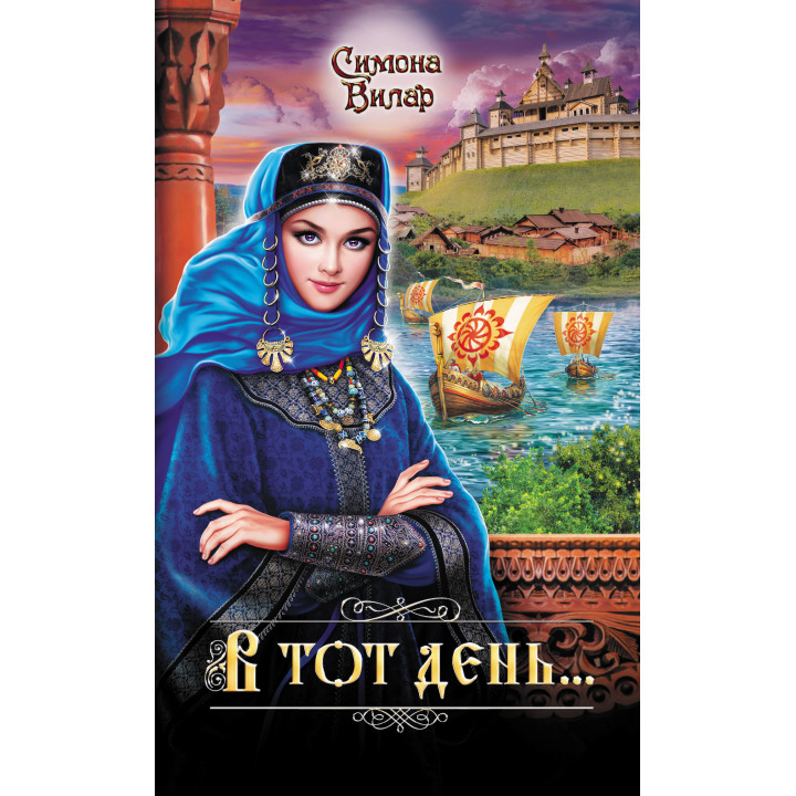 Електронна книга В тот день...