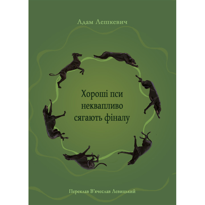 Електронна книга Хороші пси неквапливо сягають фіналу