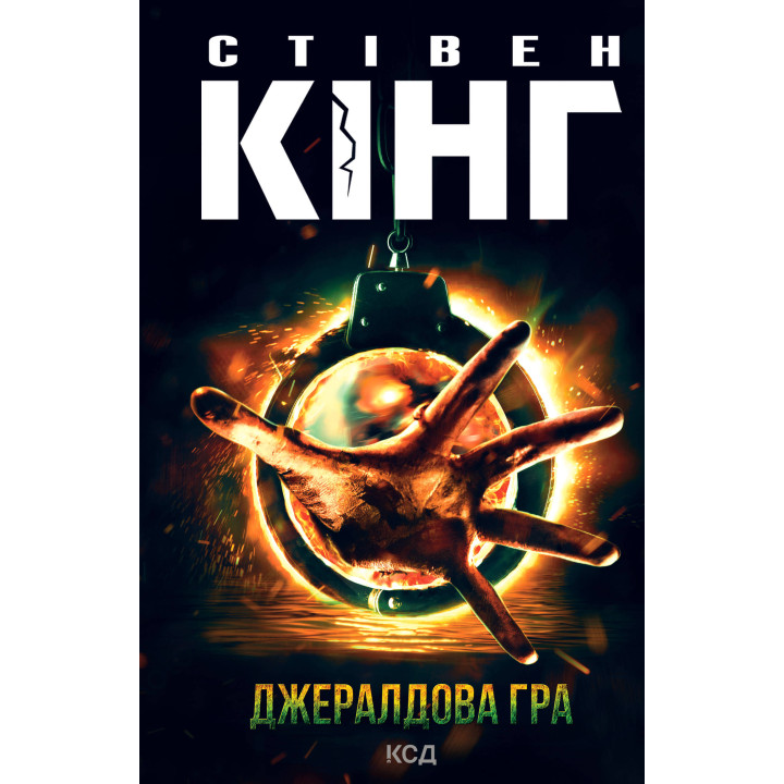 Електронна книга Джералдова гра