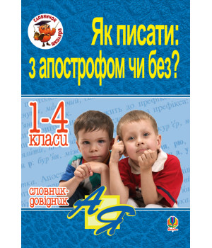Електронна книга Як писати: з апострофом чи без? Словник-довідник. 1-4 класи