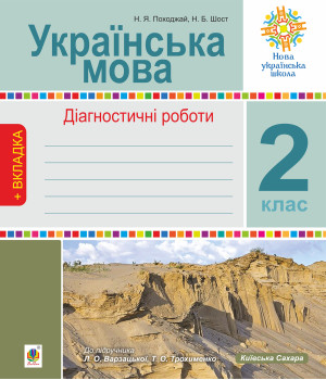 Електронна книга Українська мова. 2 клас. Діагностичні роботи. НУШ (до підр. "Українська мова та читання" Ч.1, 2 клас, авт.Варзацька Л.О., Трохименко Т.О.)