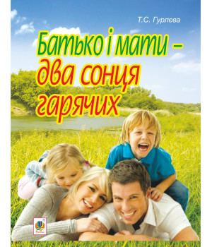 Електронна книга Батько і мати - два сонця гарячих
