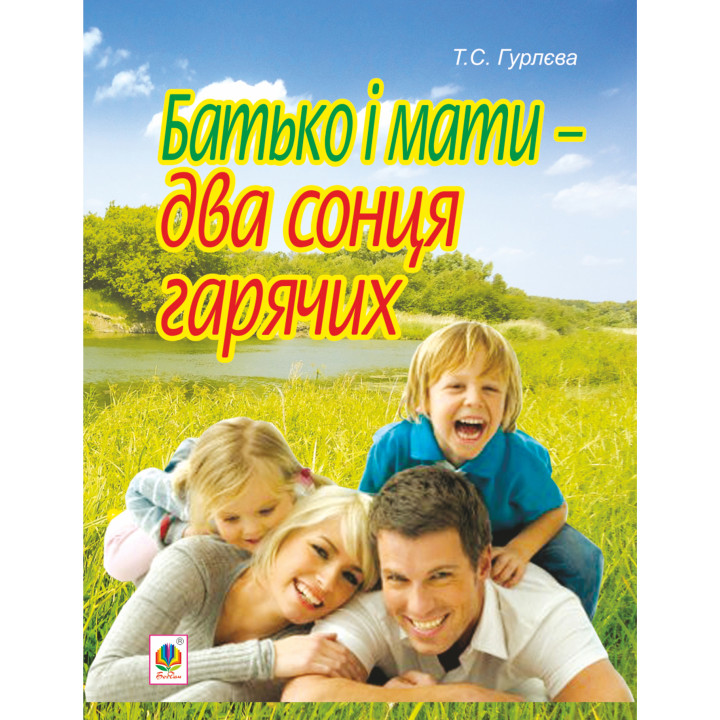 Електронна книга Батько і мати - два сонця гарячих