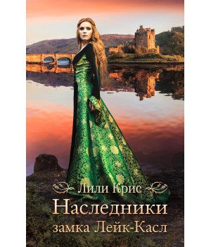 Електронна книга Наследники замка Лейк-Касл